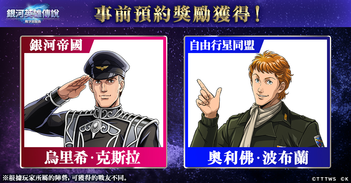 《銀河英雄傳說 戰爭迴旋曲》正式上線!在銀河的歷史裡,添上了新的一頁