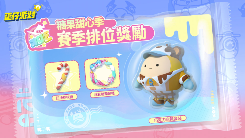 《蛋仔派對》雙平台上線！「糖果甜心」主題賽季搶先登場！