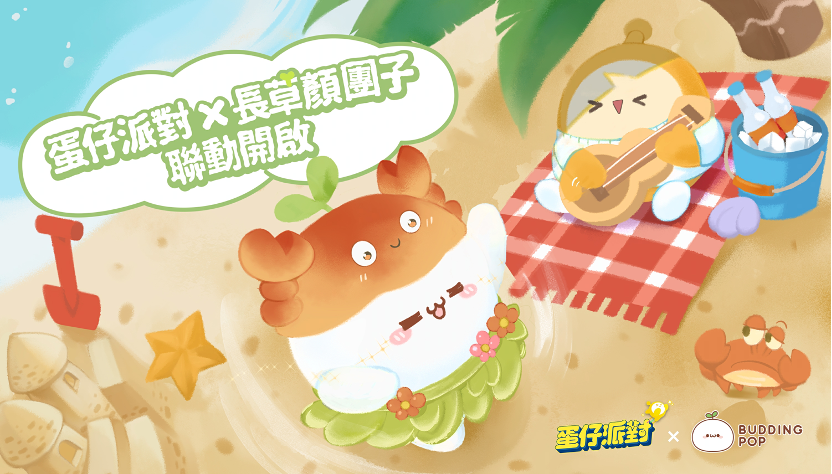 顏團子登陸蛋仔島！《蛋仔派對》x「長草顏團子」聯動開啟！全新玩法「歡樂晚宴」同步開啟