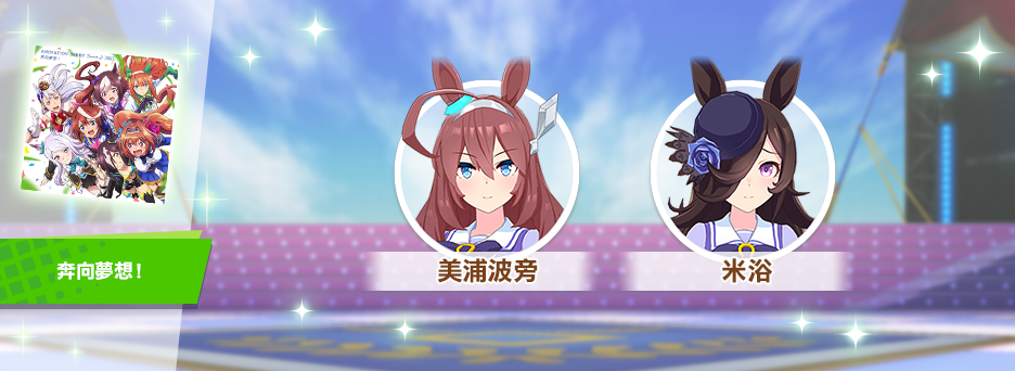 《賽馬娘Pretty Derby》繁中版一週年活動追加 「1st Anniversary活動第3彈」登場！