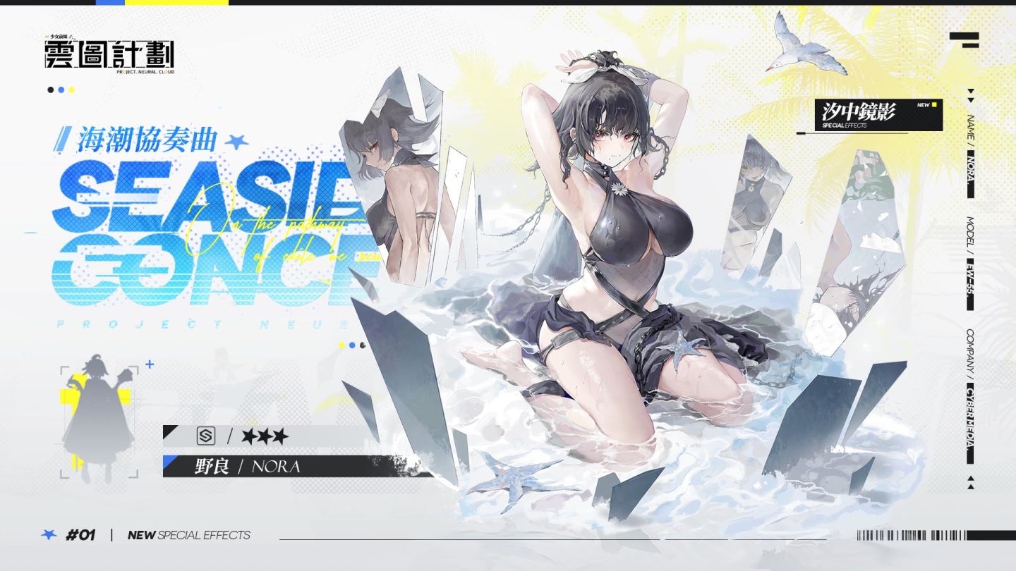 《雲圖計劃》新人形「野良」&「海潮協奏曲」系列心智投影登場 同步釋出2023夏日電玩展現場活動