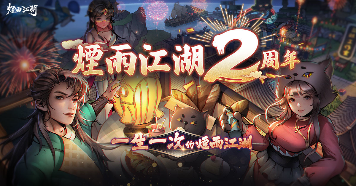 《煙雨江湖》二周年慶典盛大登場！全新地圖「藍鯨嶼」樂園開幕「夜無幽」、「桃花」限時回歸！