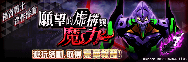 《D×2 真‧女神轉生 Liberation》×《新世紀福音戰士》合作活動開跑！