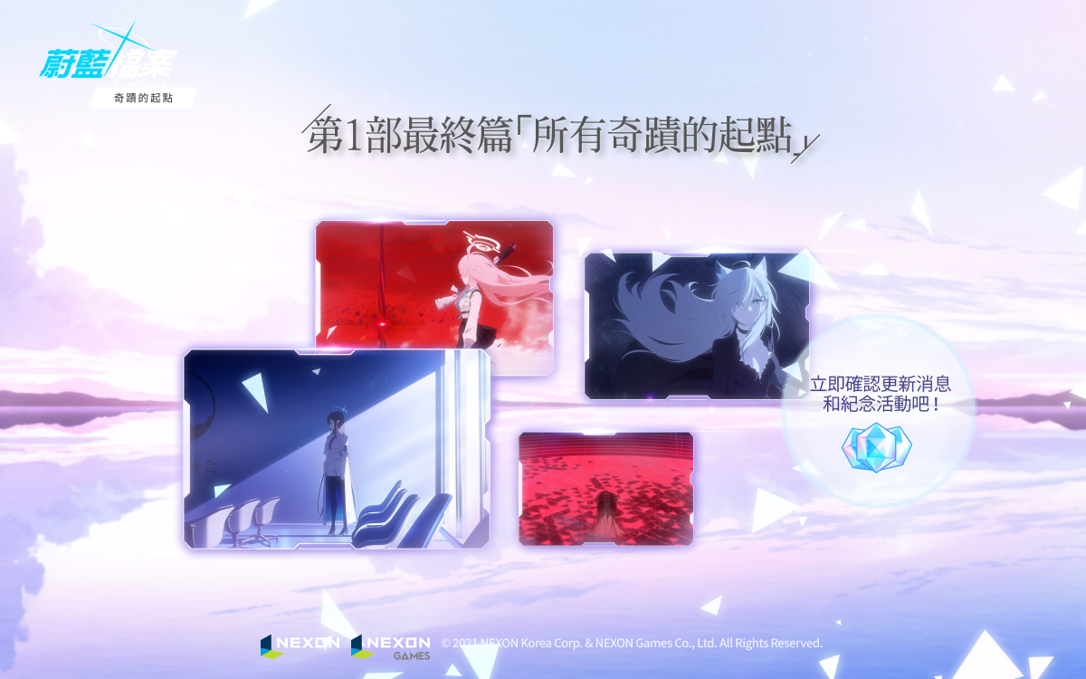 《蔚藍檔案》公開主線劇情Vol.1最終篇特別網頁！