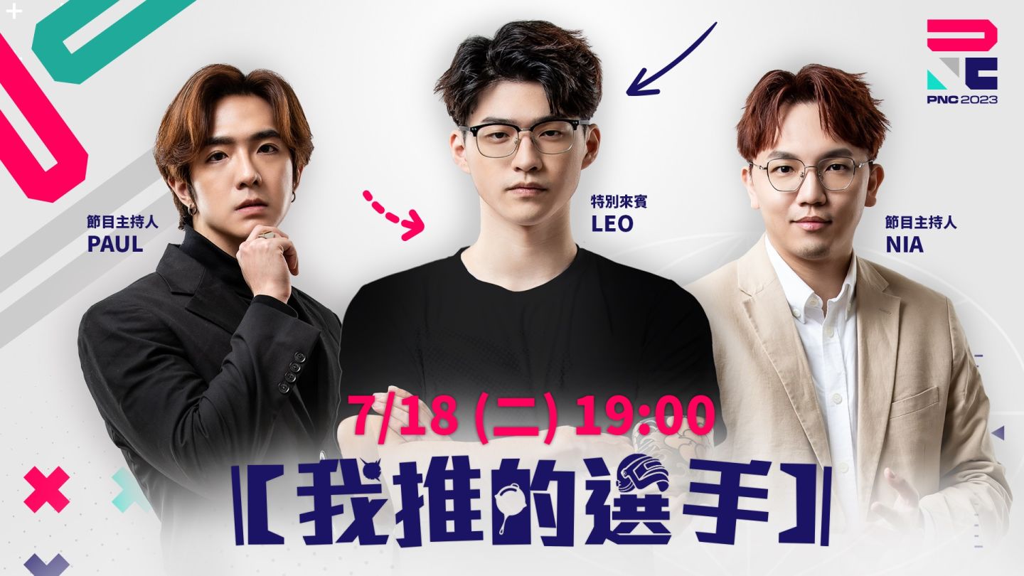 《絕地求生》PGS 2全球系列賽最終戰八月開打！PNC【我推的選手】選秀今晚直播，台港澳明星隊由你決定！