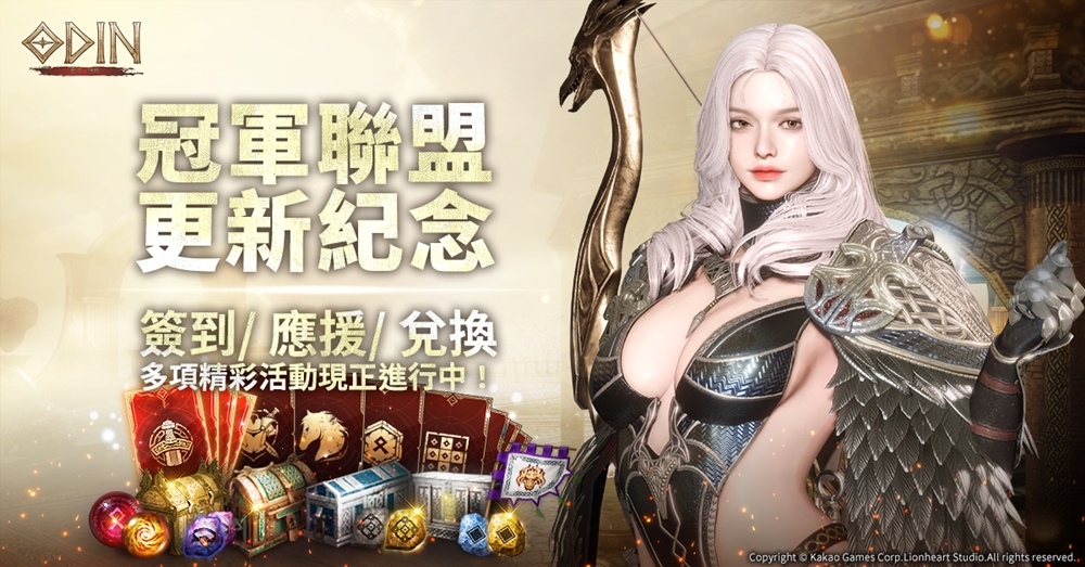 《奧丁：神叛》 爭霸神之領域內最頂尖公會之頭銜！世界副本「冠軍聯盟」榮耀登場