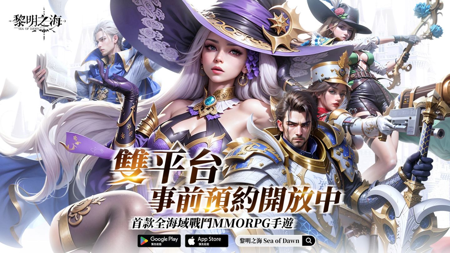 《黎明之海Sea of Dawn》事前預約啟動，限定時裝免費獲得