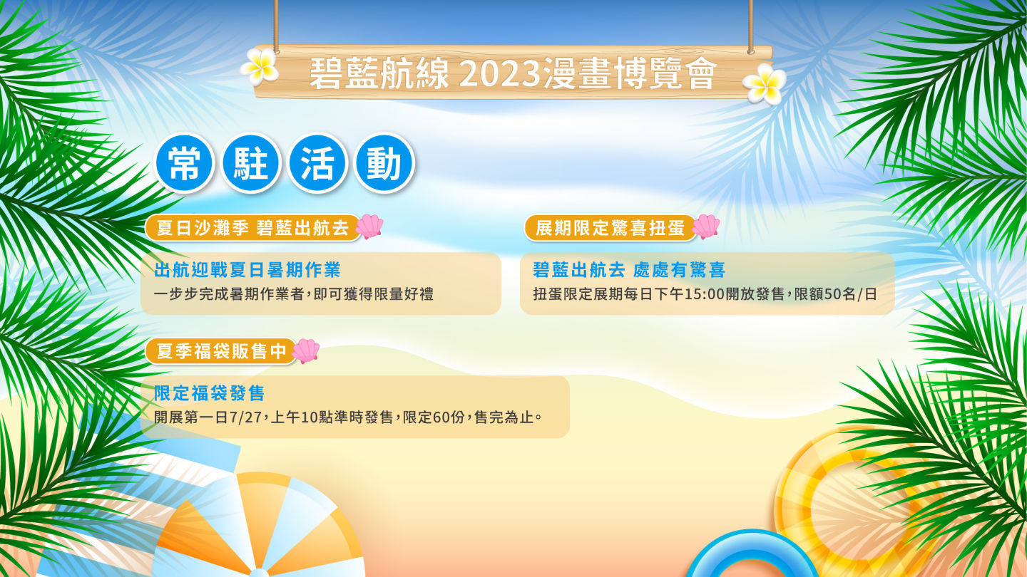 《碧藍航線》2023漫畫博覽會攤位情報公開 夏日海灘派對登場！