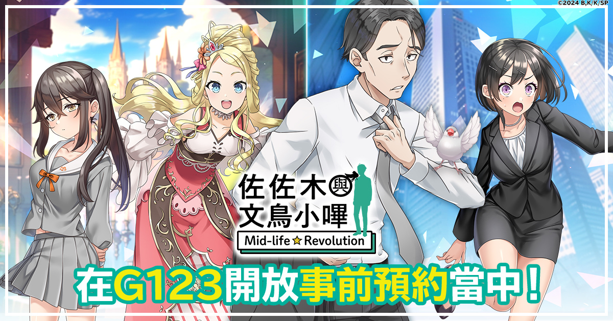 決定動畫化的超人氣作品《佐佐木與文鳥小嗶 Mid-life Revolution》將在G123首次登場！即日開放事前預約