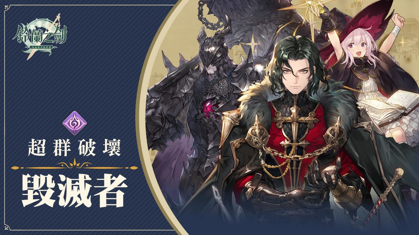 《鈴蘭之劍》8月8日上市，釋出動畫劇情PV「騎士篇」，釋出職業特性機制