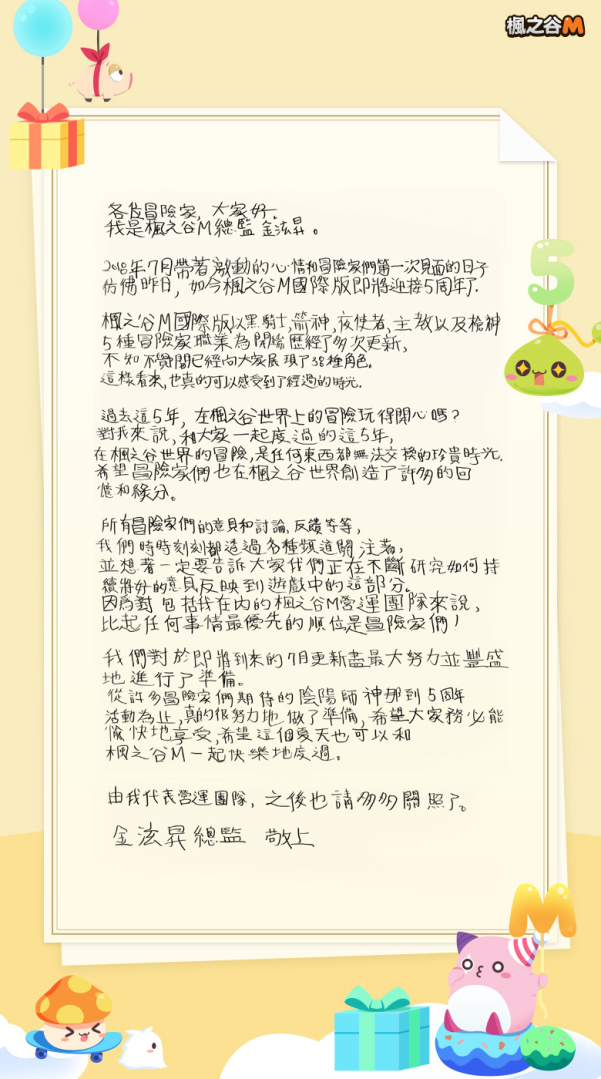 《楓之谷M》與玩家們迎接第5個生日 釋放式神之力！推出全新職業「陰陽師」