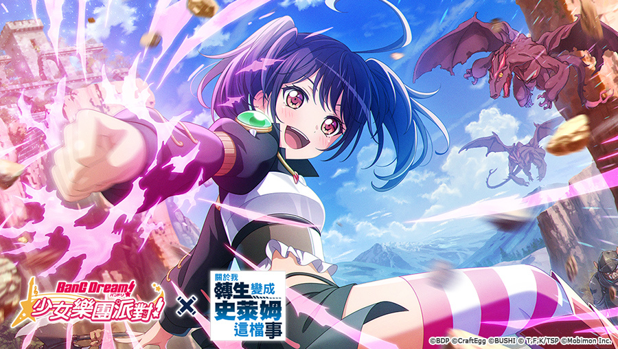 《BanG Dream! 少女樂團派對》×《關於我轉生變成史萊姆這檔事》連動開催！
