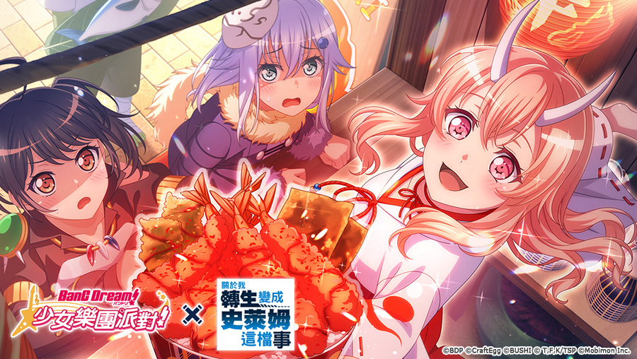 《BanG Dream! 少女樂團派對》×《關於我轉生變成史萊姆這檔事》連動開催！