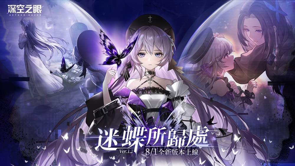 3D動作手遊《深空之眼》全新版本「迷蝶所歸處」正式上線！超人氣S級修正者暗星•赫爾登場！
