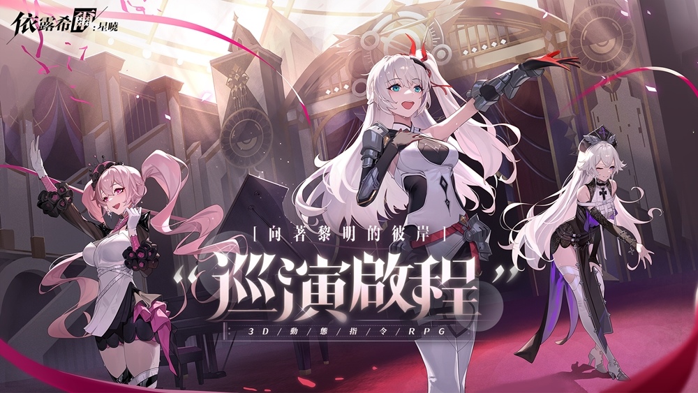 3D動態指令RPG《依露希爾：星曉》8月3日開放Android刪檔付費測試，你將帶領歌斐爾劇團巡演啟程