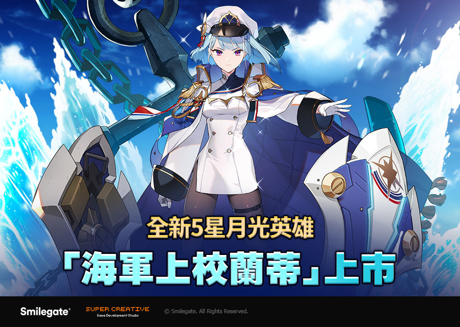 《第七史詩》推出全新5星月光英雄「海軍上校蘭蒂」！統率大型戰艦的大海的支配者