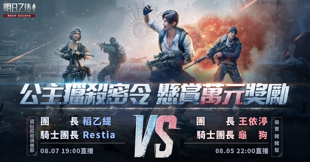 《明日之後》年度資料片「獵屍兵團崛起」上線！握緊懸賞令，搭上狩獵流亡列車，奪高額賞金