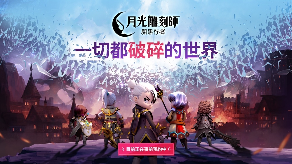 MMORPG《月光雕刻師：闇黑行者》開放亞洲區事前預約 以60年後的故事展開全新世界