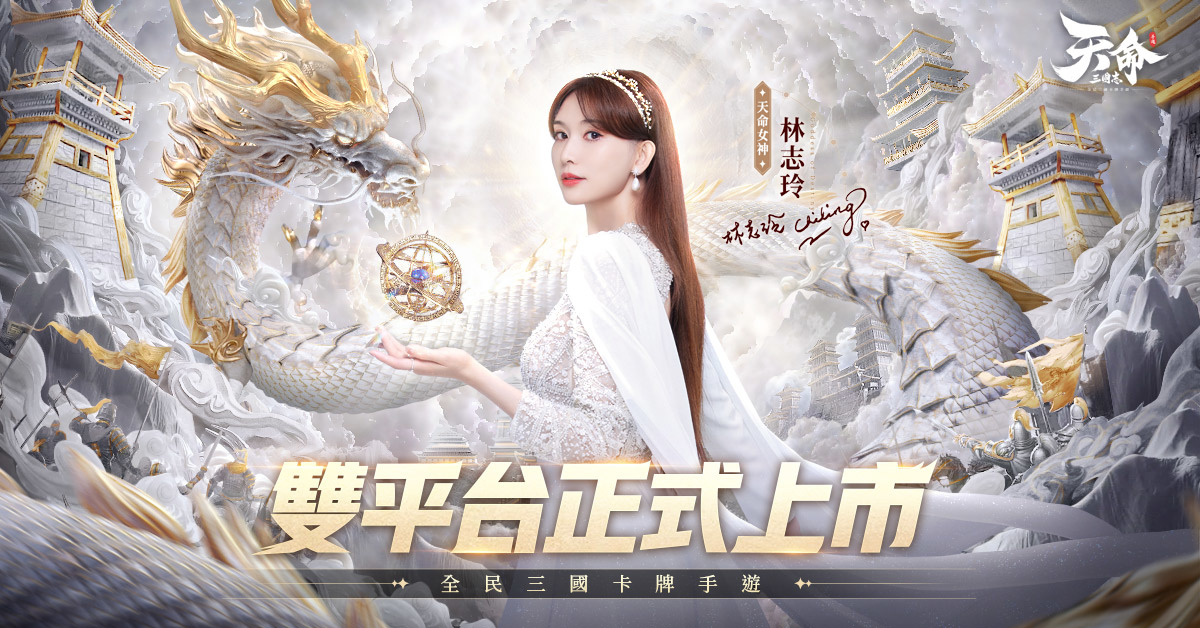 三國卡牌新作《天命三國志》正式上市 釋出遊戲上市福利