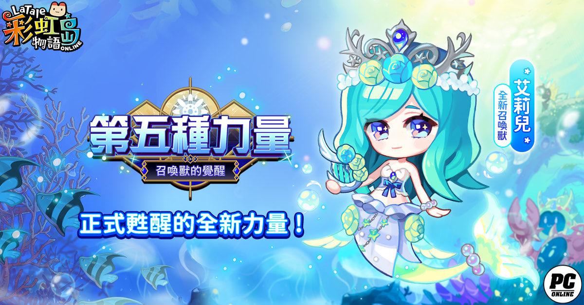 《彩虹島物語》夏季二次改版 召喚獸「第五種力量」覺醒！