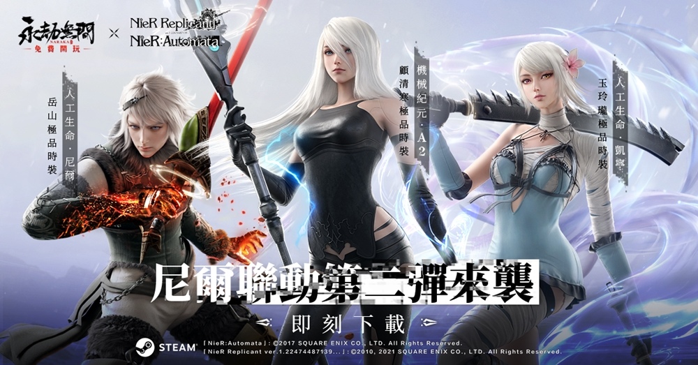 《永劫無間》x《尼爾》聯動第二彈 A2、凱寧、尼爾全員加入戰鬥！