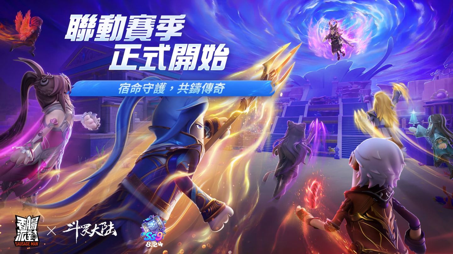 《香腸派對》斗羅大陸聯動賽季降臨，海外交流賽全面白熱化