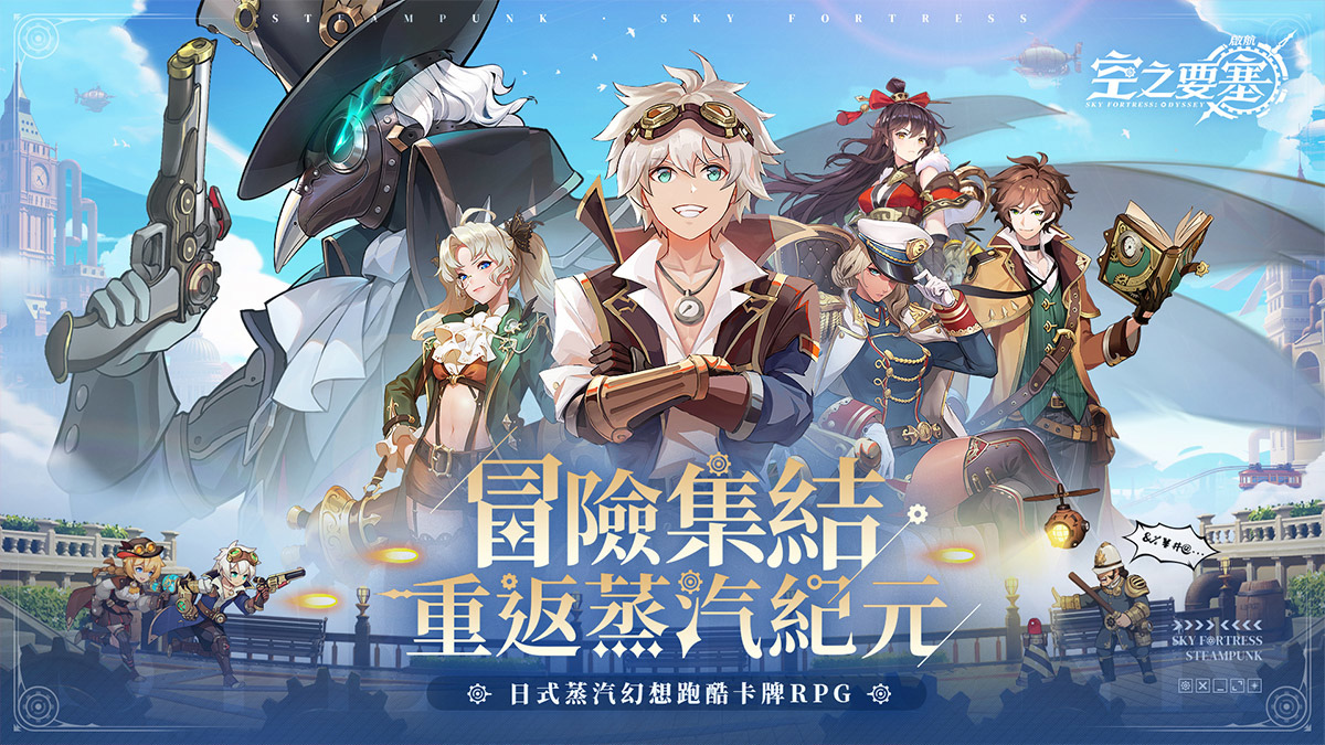 白鯨號冒險團登場！蒸汽幻想冒險卡牌RPG《空之要塞：啟航》釋出多角色彈幕跑酷射擊實機演示