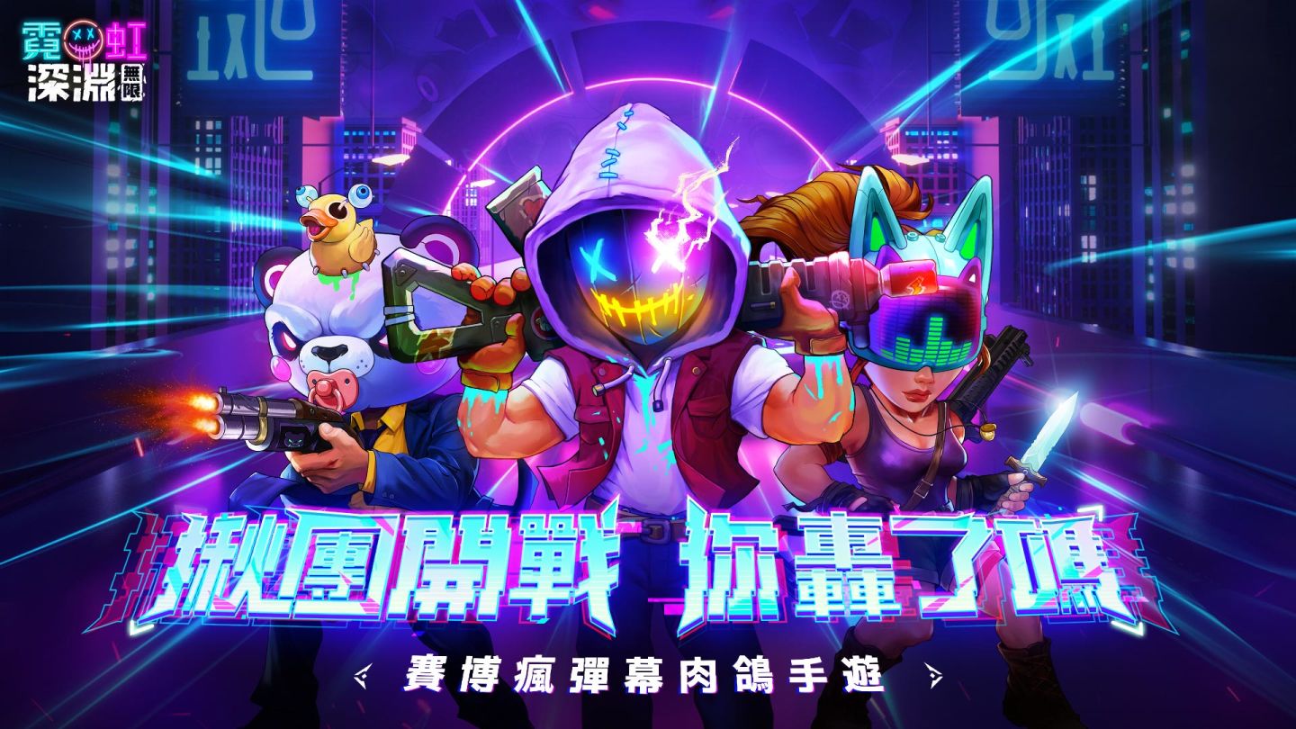 《Neon Abyss》IP延伸手機之作《霓虹深淵：無限》代理權確定！同步展開事前預約活動