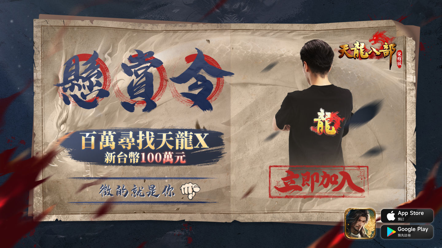 《天龍八部榮耀版》揭曉遊戲雙代言人 『百萬懸賞天龍X』活動火熱進行中