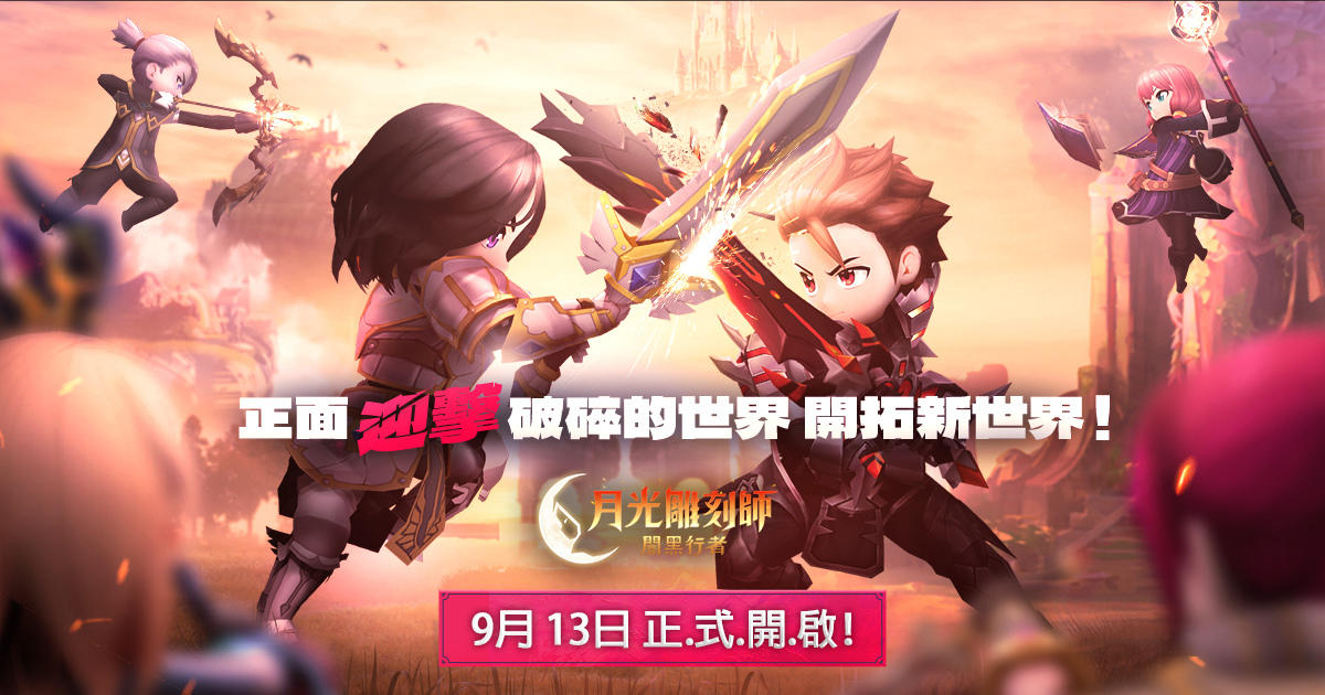 《月光雕刻師》全新的版本《闇黑行者》今日上市！正面迎擊破碎的世界