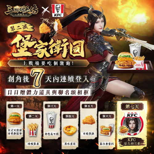 《三國群英傳-戰略版》x「肯德基KFC」跨界合作！推出主城外觀「肯德基之城」