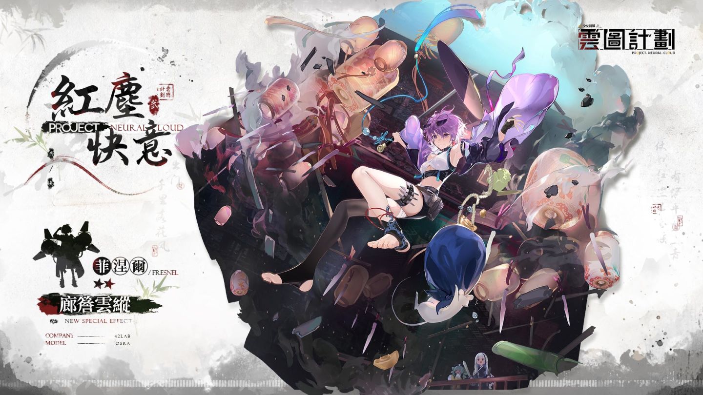 《雲圖計劃》新人形「絳雨」及專屬關卡同步開啟 推出「紅塵快意」心智投影同遊山河