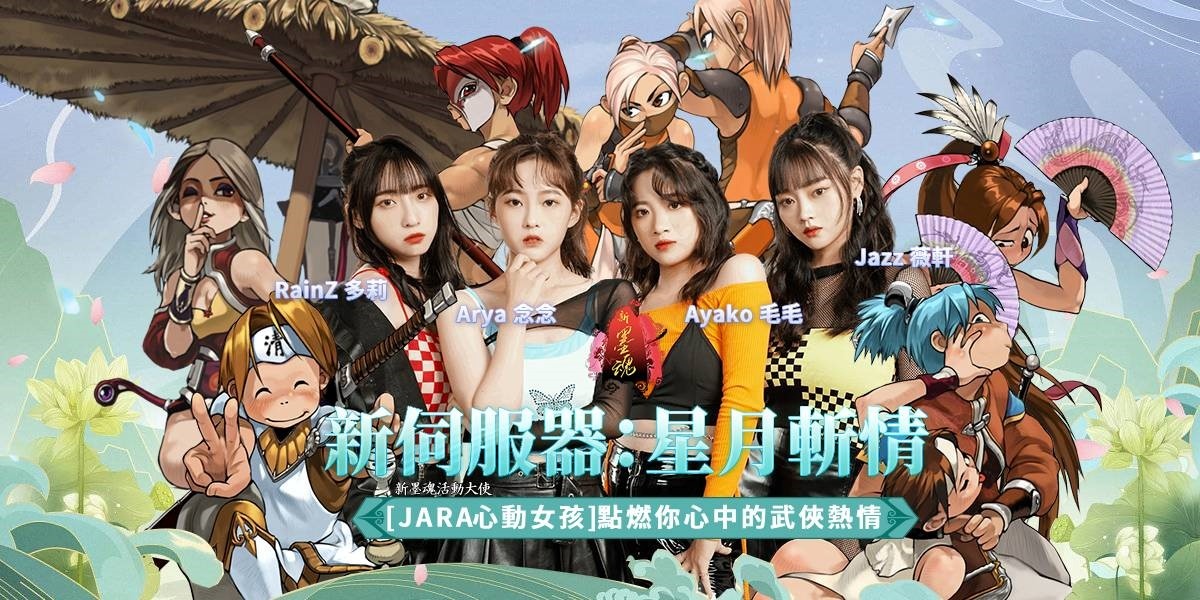 她的身影，你的心跳《新墨魂 Online》與「JARA心動女孩」的武俠傳奇