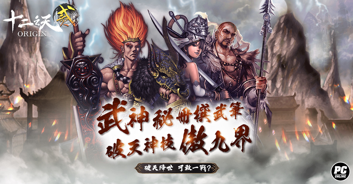 《十二之天貳 Origin》新系統「神技破天」改版上線 武神技能破天進化