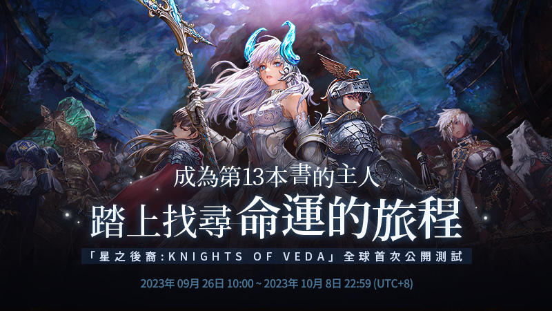 《星之後裔：Knights of Veda》PC／Android 全球首次公開測試 10 月初舉辦