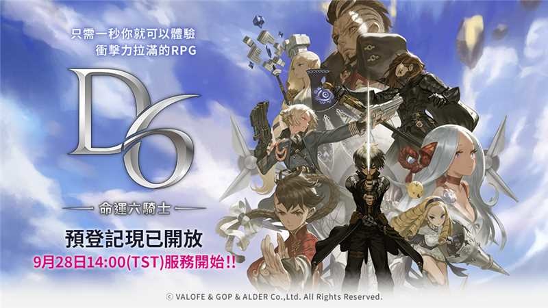 D6 回歸！《D6 –命運六騎士-》將於9月28日於台灣、香港、新加坡上市！