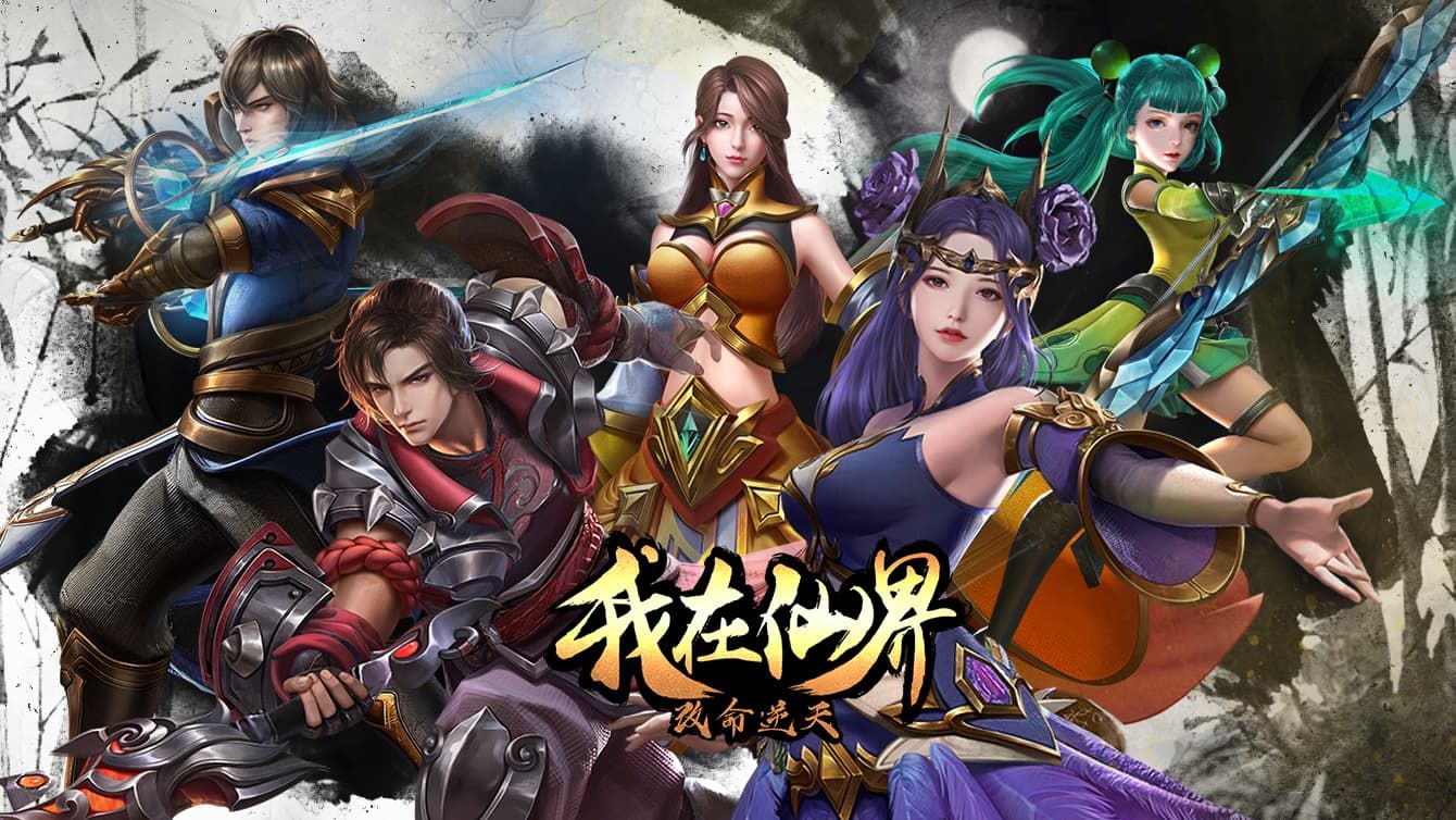 樂意傳播取得高自由修仙MMO手遊《我在仙界改命逆天》代理權