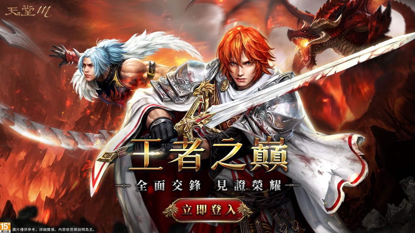 《天堂M》「王者之巔」改版上線、全面交鋒見證榮耀
