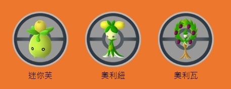 《Pokémon GO》秋季活動「豐收節」公開！橄欖寶可夢「迷你芙」＆進化形態首度登場