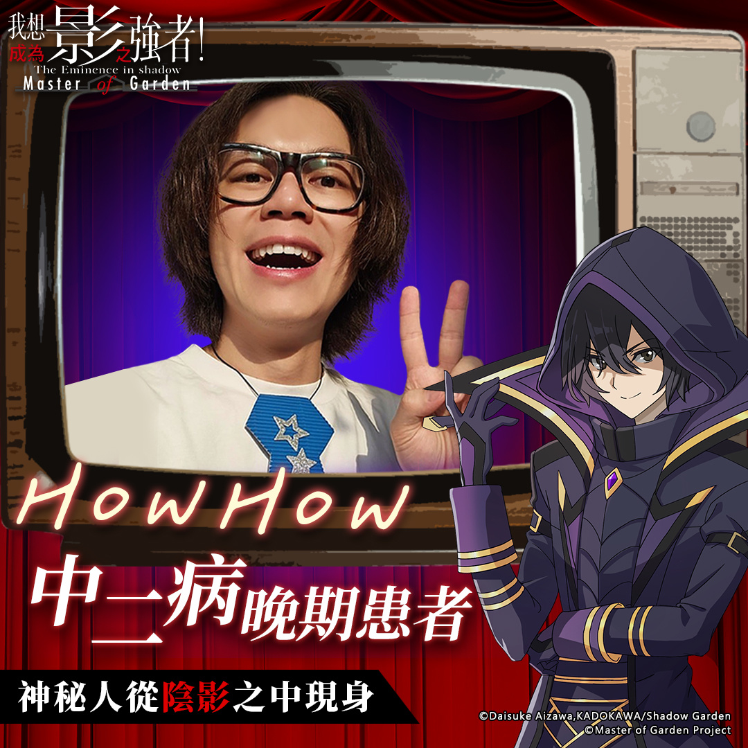 影之強者現身？《我想成為影之強者！Master of Garden》10月5日正式上市！