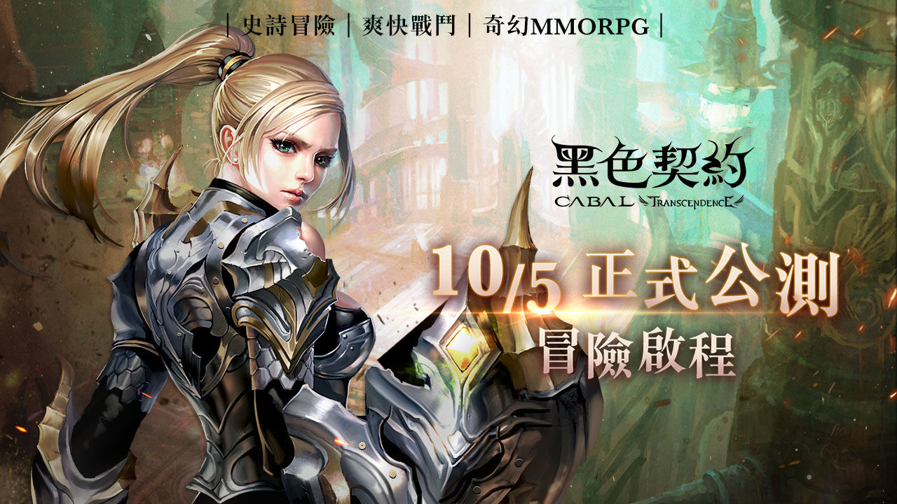 《黑色契約CABAL Online》今日公測，宣布將與樂天桃猿展開合作，同時預告天梯戰活動即將開放