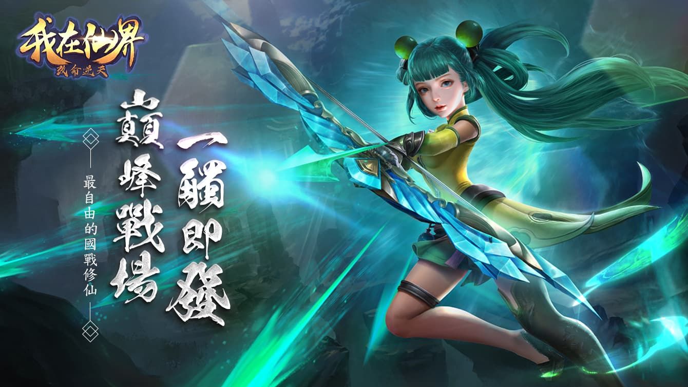 修仙國戰MMORPG手遊《我在仙界改命逆天》公開職業、遊戲玩法等介紹