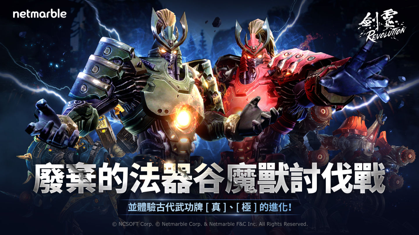 《劍靈：革命》推出全新PvP系統「廢棄的法器谷」魔獸討伐戰與眾多活動
