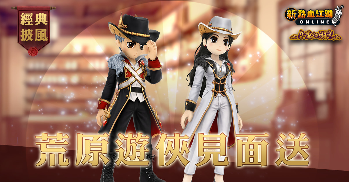 《新熱血江湖 Online》 即將舉辦九重江湖宴見面會並釋出九週年歡慶活動內容