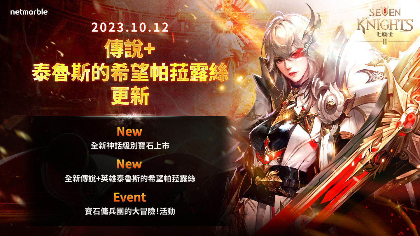 《七騎士2》全新英雄「泰魯斯的希望帕菈露絲」首次亮相，神話級別寶石和活動同步登場