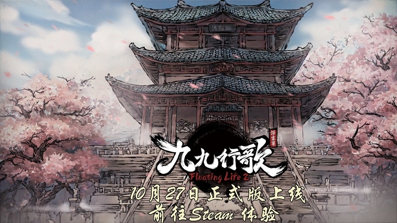 從塵世到仙境，從夢境到真實《浮生箓2：九九行歌》將於10月27日正式版登臨仙界