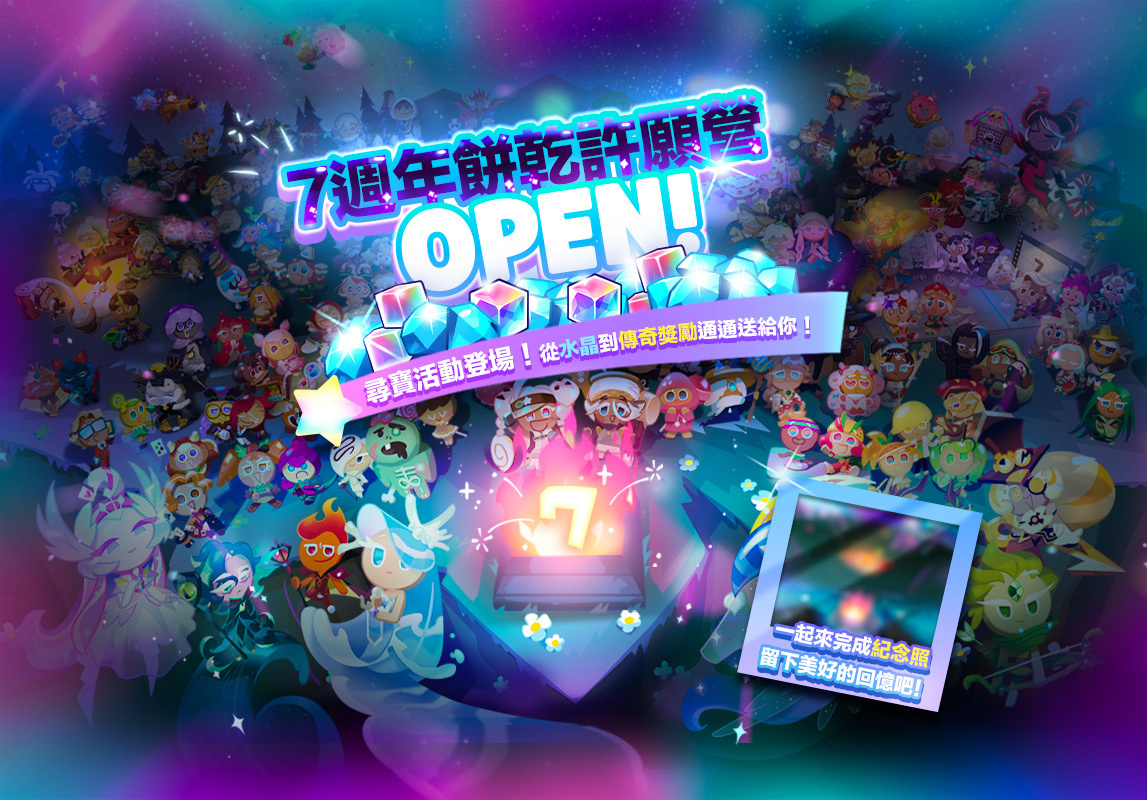 慶祝七周年《跑跑薑餅人：烤箱大逃亡》出來吧彗星！實現我的願望吧