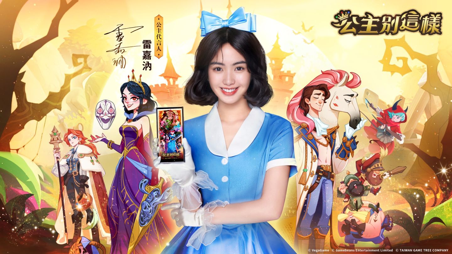 病嬌系放置手遊《公主別這樣》事前預約開跑！代言人情報公開，不一樣的公主  不一樣的雷嘉汭