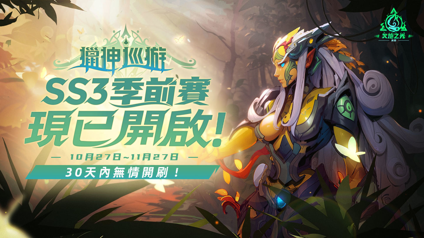《火炬之光：無限》SS3季前賽「獵神巡遊」今日開啟，體驗急速快刷服