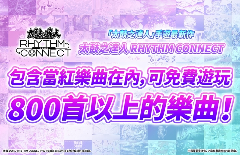 《太鼓之達人 RHYTHM CONNECT》正式於手機雙平台上線！登入獎勵、社群活動開啟